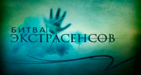 Битва экстрасенсов