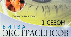 Битва экстрасенсов 1 сезон