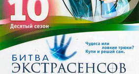 Битва экстрасенсов 10 сезон