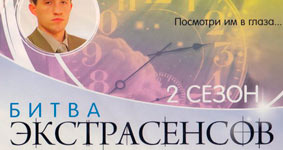 Битва экстрасенсов 2 сезон