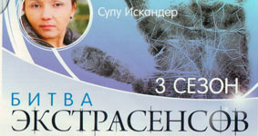 Битва экстрасенсов 3 сезон