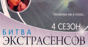 Битва экстрасенсов 4 сезон