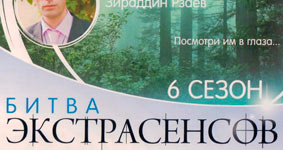 Битва экстрасенсов 6 сезон
