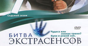 Битва экстрасенсов 7 сезон