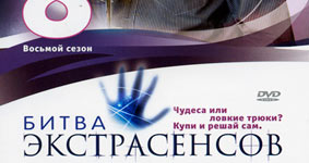 Битва экстрасенсов 8 сезон
