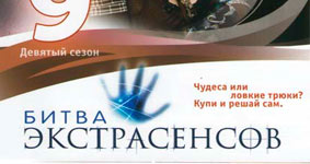 Битва экстрасенсов 9 сезон